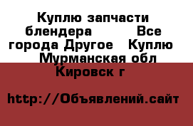 Куплю запчасти блендера Vitek - Все города Другое » Куплю   . Мурманская обл.,Кировск г.